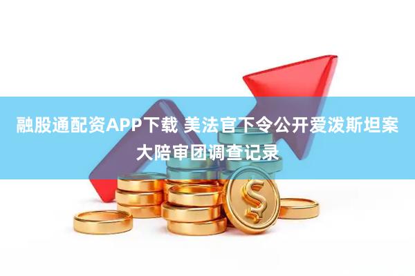 融股通配资APP下载 美法官下令公开爱泼斯坦案大陪审团调查记录