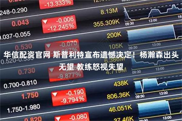 华信配资官网 斯普利特宣布遗憾决定！杨瀚森出头无望 教练怒视失望